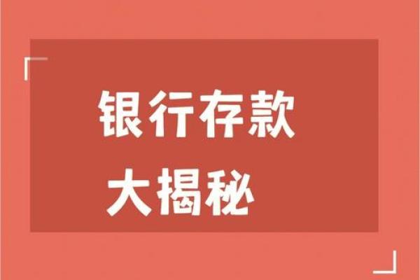 存款策略大揭秘：如何选择最划算的存款方式