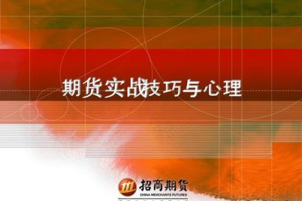 新手必看：期货入门指南与实战