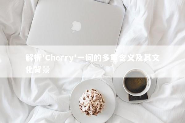 解析'Cherry'一词的多