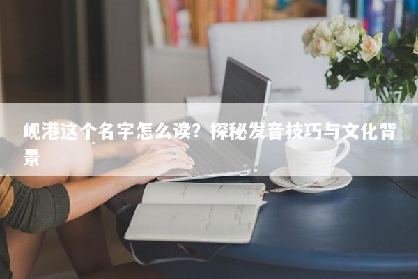 岘港这个名字怎么读？探秘发音