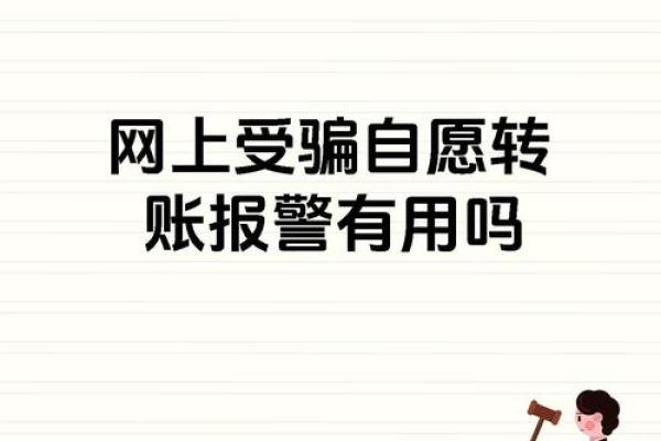 如何正确报案应对网络诈骗的步